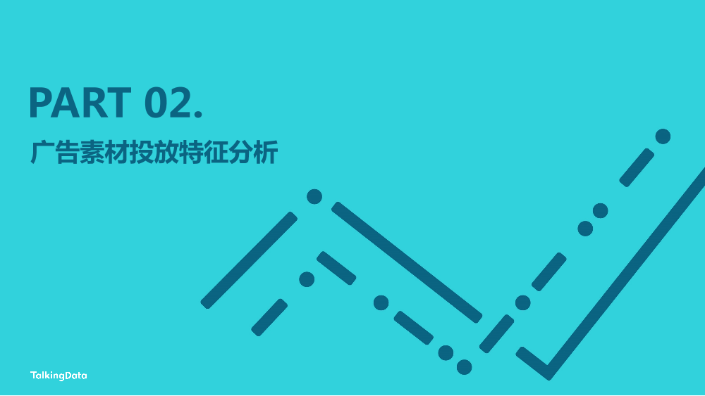 【TalkingData】2022 广告行业流量洞察报告20220419_1684477885903-13